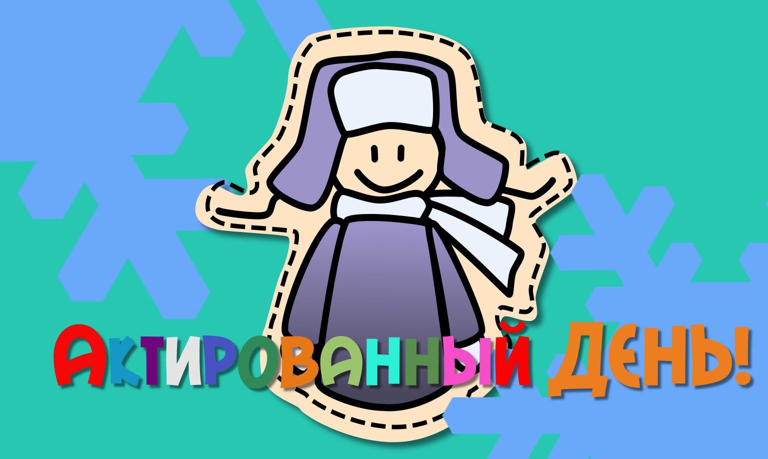 Актированные дни.